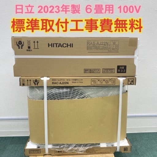 標準取付無料*安心の1年保証*新品*日立 2023年製 6畳用* | lppm