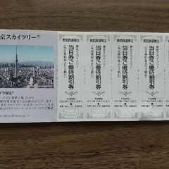 東京スカイツリー　割引券　5枚〜15枚