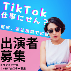 TikTok動画出演者、編集者、台本作成者を募集します🌟