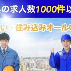 ★転職に福来る★選べる1000件以上〈 0円寮！即日払！ …