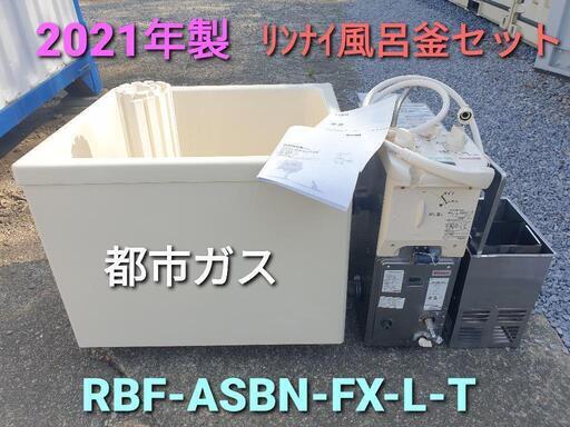 ★ご予約済み、2021年製、リンナイ風呂釜セット  RBF-ASBN-FX-L-T