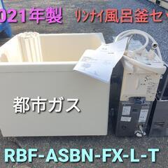 ★ご予約済み、2021年製、リンナイ風呂釜セット  RBF-AS...