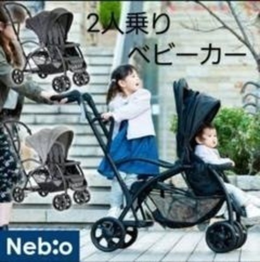 ネビオ　二人乗りベビーカー　新品未開封