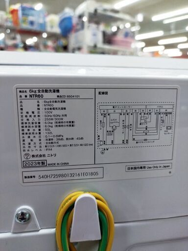 ニトリ 6.0kg 洗濯機 NTR60 高年式 ホワイト 2023年製  全自動洗濯機 6kg 家電 NITORI 苫小牧西店