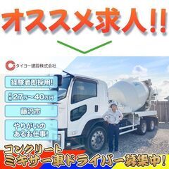 タイヨー建設株式会社 コンクリートミキサー車ドライバー募集中!の画像