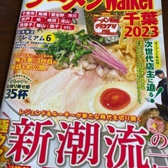 ラーメンwalker千葉2023