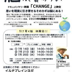 ドキュメンタリー映画「CHANGE〜引き寄せの法則〜」+ミニヨガ体験会の画像