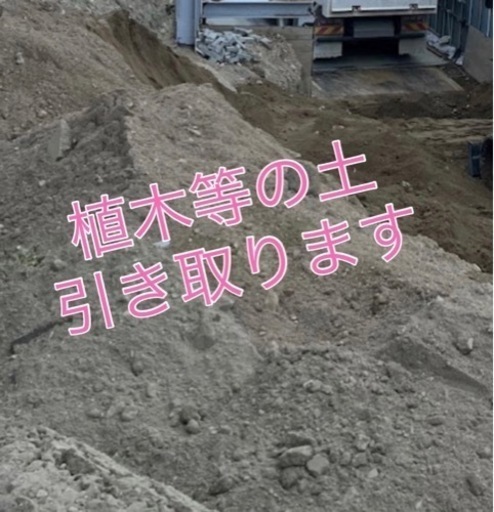 植木等の土引き取りに伺います