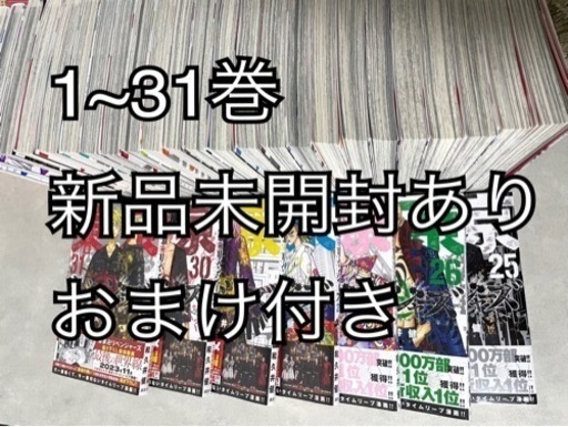 決まりました　東京卍リベンジャーズ漫画【1から31巻】未開封品ありおまけつき