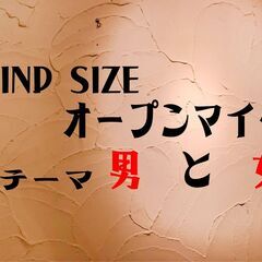 MIND SIZEのオープンマイク　テーマ「男と女」6/30