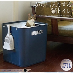 お値下げ最終価格　大型　猫トイレ　TOPBOX トップボックス ...