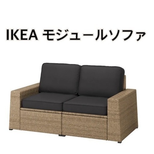 【IKEA】2人掛けモジュールソファ IKEA SOLLERON ソッレローン