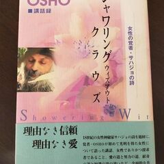 シャワリング ウィズアウト クラウズ 女性覚者サハジョの詩 OSHO