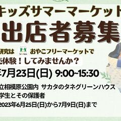 ●出店者大募集●[2023/7/23]キッズサマーマーケット＠県...