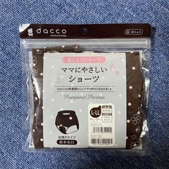 dacco 産褥ショーツ　L~LL