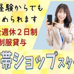 【未経験者可！時間も相談できて働きやすい♪】携帯ショップスタッフ...