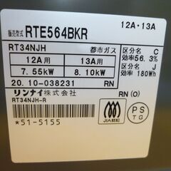 グリル未使用！ リンナイ 都市ガステーブル 2020年製 RTE564BKR 右強火 幅56㎝ ブラック 片面焼きグリル 西岡店