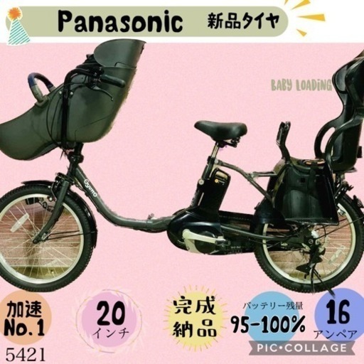 ❷ 5421子供乗せ電動アシスト自転車パナソニック3人乗り対応20インチ