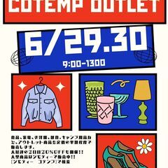 コテンプ アウトレット開催　6/29（木）6/30（金） 9時か...