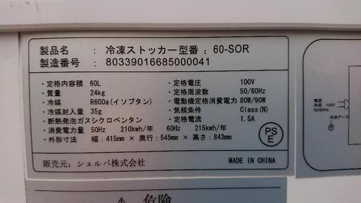 緊急お値下げ★引き取り期間指定　業務用冷凍ストッカー 60-SOR