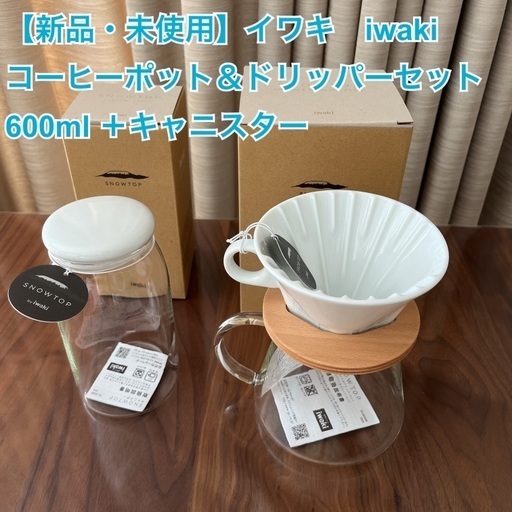 入手困難【新品・未使用】定価総額¥12,430  イワキ　iwaki コーヒーポット＆ドリッパーセット 600ml （3〜5人用）＋キャニスター