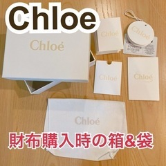 Chloe財布の箱と保存袋一式