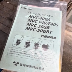三笠産業　プレートコンパクター　MVC-40GA