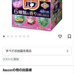【Amazonの半額以下】 バブ 6つの香りお楽しみBOX 48...