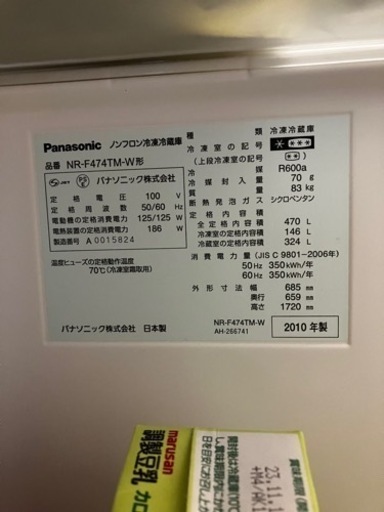 Panasonic NR-F474TM-W 2010年製冷蔵庫