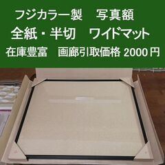 アルミフォトフレームの最高峰　写真額　全紙・半切　沢山あります　...