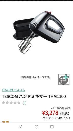 TESCOM THM1100　ハンドミキサー