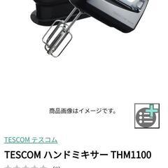 TESCOM THM1100　ハンドミキサー