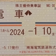 【早い者勝ち】南海電鉄　南海電車　株主優待　定期　2023.7.11 〜 早い者勝ち】南海電鉄 南海電車 株主優待 定期 2023.7.11 〜