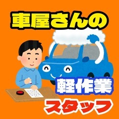 【かんたん】車屋さんの軽作業スタッフ（八尾市）