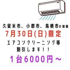 【7月30日限定】エアコンクリーニングなど(女性スタッフ)