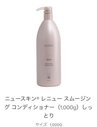 【正規代理店】ニュースキン レニュー スムージング コンディショナー（1,000g）しっとり