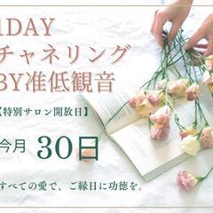 1dayチャネリングby准低観音