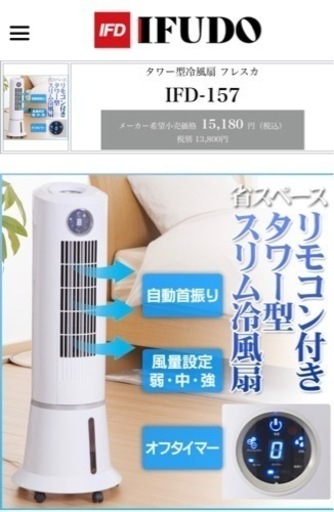 定価¥15180-  美品　タワー型冷風扇 IFD-157