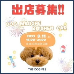 【出店募集】THE DOG FES ドッグマルシェ&キッチンカー
