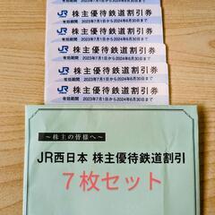 JR　西日本　株主優待　割引券７枚セット