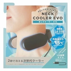 【お話し中】ネッククーラーEVO　USB充電式