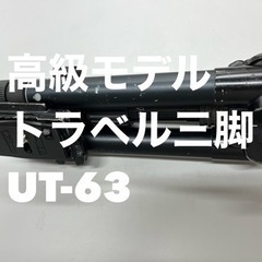 velbon トラベル三脚　ULTREK UT-63 雲台qhd...