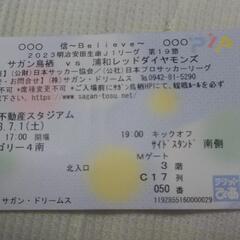 サガン対浦和戦チケットの画像