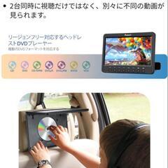 新品 ポータブル DVDプレーヤー&
ヘッドフォン 2台セット 
ヘッドレストモニター 
#HDMI入力 
#スマホ同期 
#車載モニター 