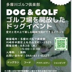 🦮DOG & GOLF @多摩川ゴルフ倶楽部⛳️ドッグランイベン...