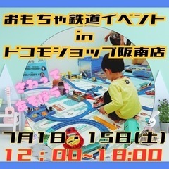 おもちゃ鉄道イベント　in 阪南