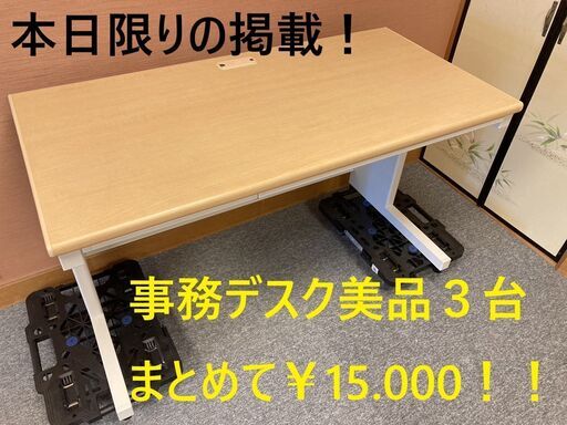 OAデスク　使用期間半年　1台/¥5.000 美品　事務　本日限りの掲載！