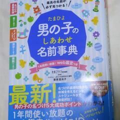 たまひよ男の子のしあわせ名前事典