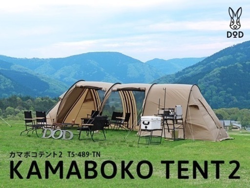 DOD テント　カマボコテント　専用グランドシート込み　アウトドア　キャンプ　トンネル型テント2ルームテント