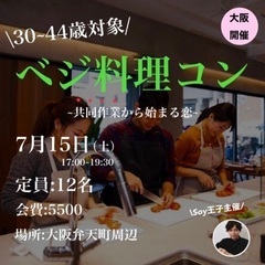 7/15（土）【男性急募‼︎】30~44歳対象‼︎ベジ料理コン